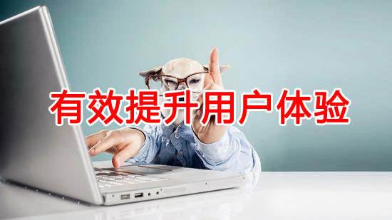 如何提升網(wǎng)站用戶體驗(yàn)？
