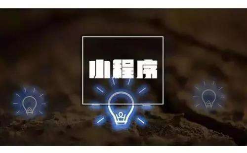 高質(zhì)量的小程序定制開發(fā)要做好哪些基礎(chǔ)準(zhǔn)備工作？