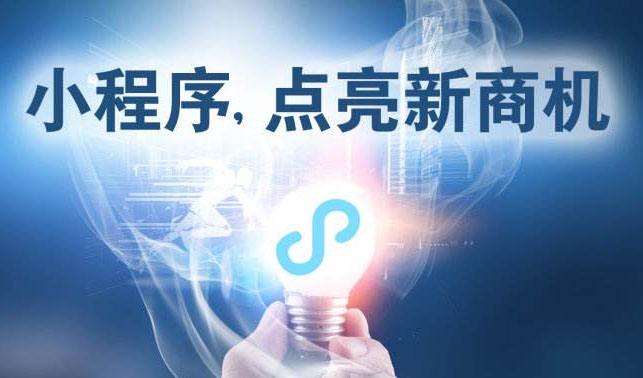 小程序時(shí)代，中小企業(yè)為何跑在前面？