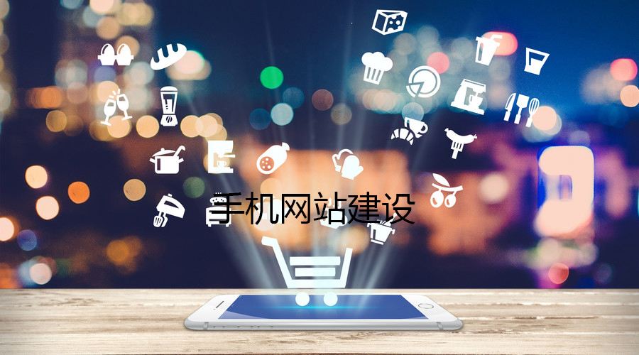 移動(dòng)端網(wǎng)站的制作都有哪些誤區(qū)？要如何避免？