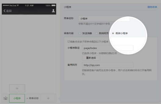 公眾號菜單打開小程序該如何設置？